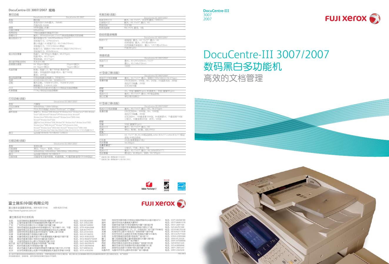 FUJI XEROX DocuCentre-II 3007/2007数码黑白多功能机 说明书
