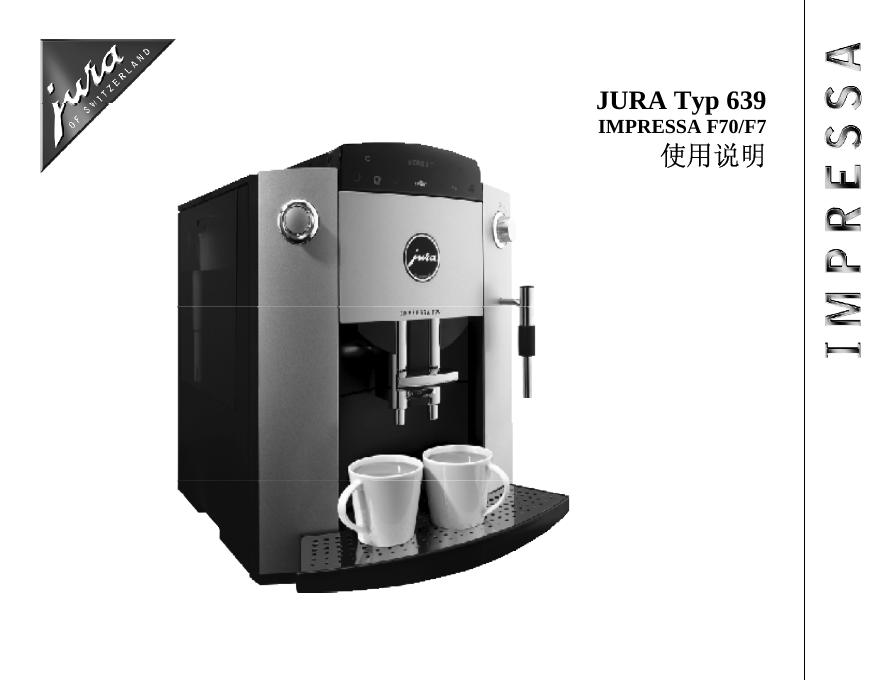 JURA Typ 639 IMPRESSA F70/F7 使用说明