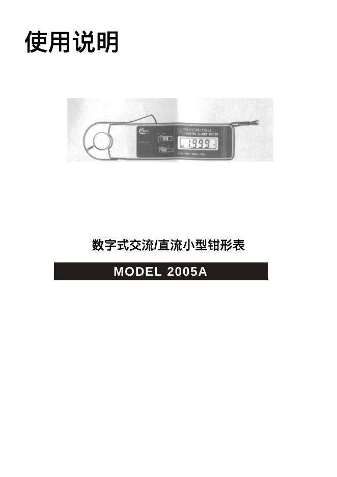 KYORITSU 2005A数字式交流/直流小型钳形表 使用说明
