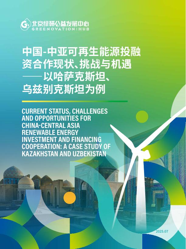北京绿研公益发展中心（GHUB）：2025年中国-中亚可再生能源投融资合作现状、挑战与机遇报告-以哈萨克斯坦、乌兹别克斯坦为例（中英文版）海报