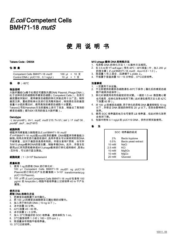 E.coli Competent Cells BMH71-18 mutS 使用说明书