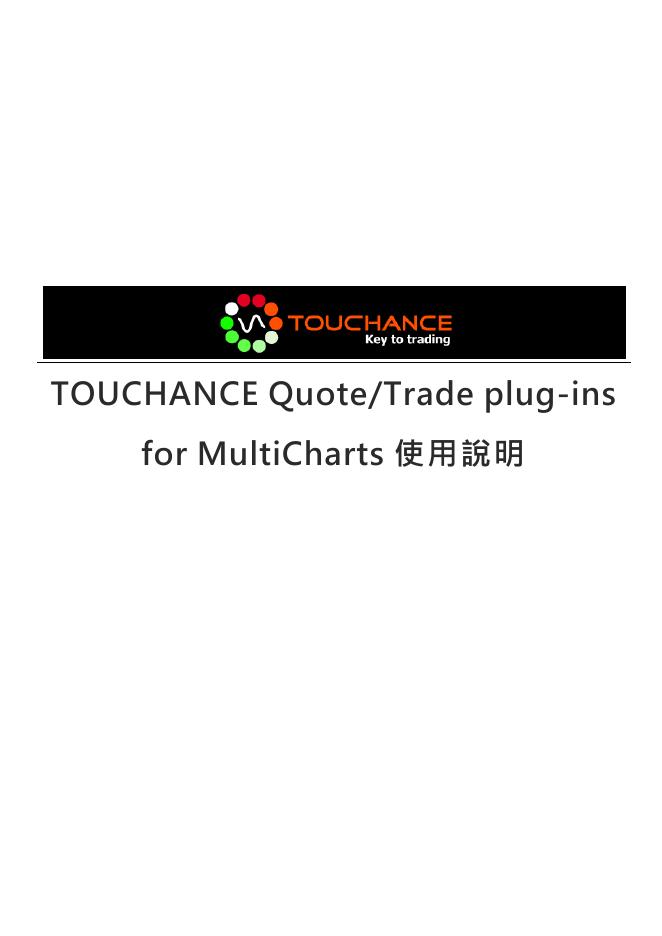 TOUCHANCE Quote/Trade plug-ins  for MultiCharts 使用说明