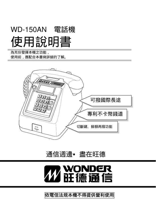 WD-150AN  電話機 使用说明书