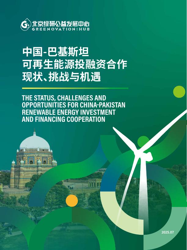 北京绿研公益发展中心（GHUB）：2025年中国-巴基斯坦可再生能源投融资合作现状、挑战与机遇报告（中英文版）海报