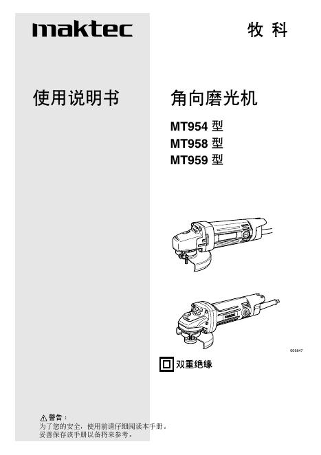 牧田 角向磨光机MT954 型 MT958 型 MT959 型 使用说明书