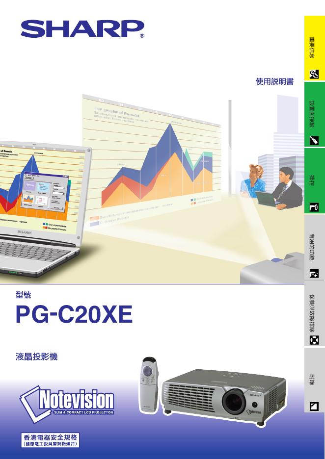 SHARP PG-C20XE 使用说明书