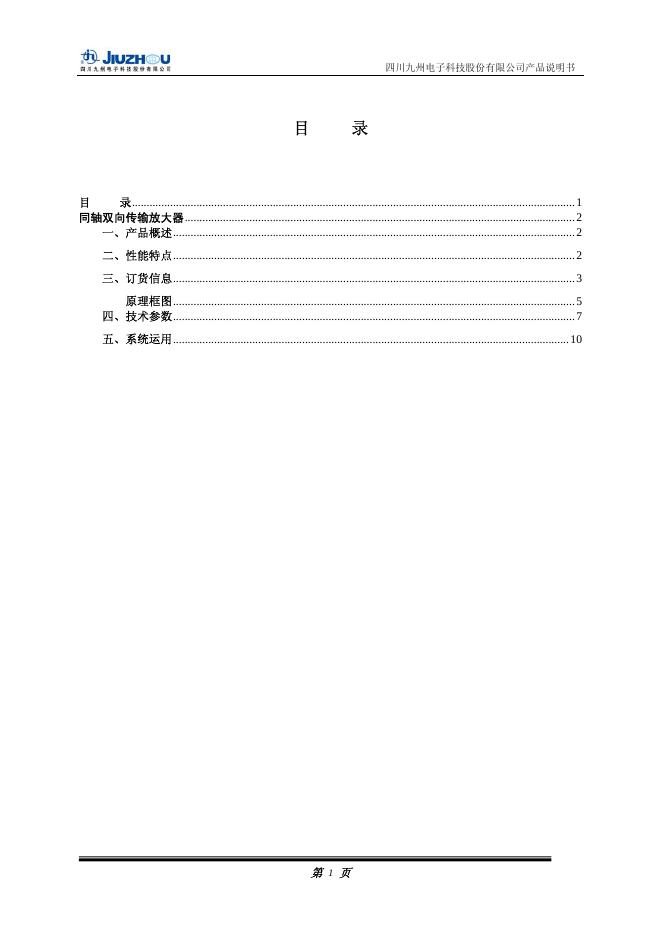 四川九州电子科技股份有限公司产品说明书