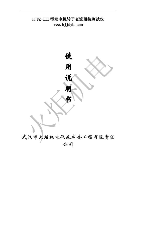 HJFZ-III 型发电机转子交流阻抗测试仪 使用说明书