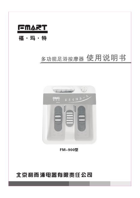 北京利而浦电器有限责任公司  足浴按摩器 说明书