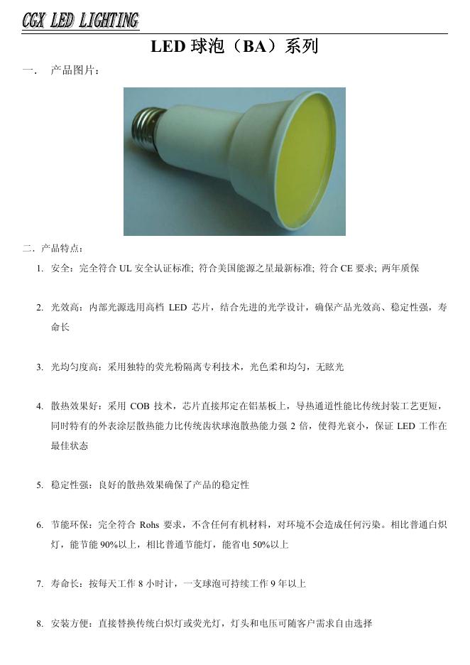 CGX LED LIGHTING LED 球泡(BA)系列 说明书(3)