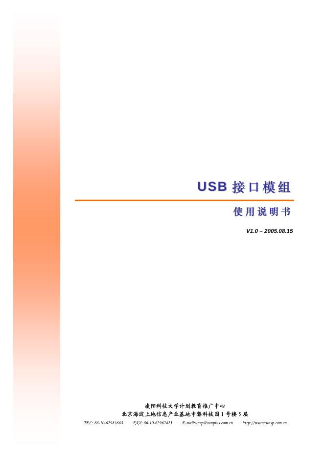 凌阳科技大学计划教育推广中心USB接口模组 使用说明书
