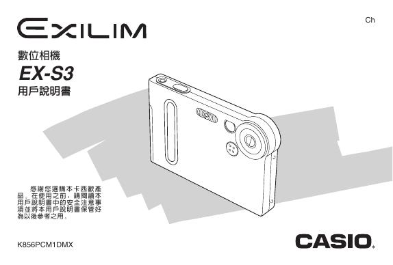 CASIO 数位相机EX-S3 用户说明书(1)