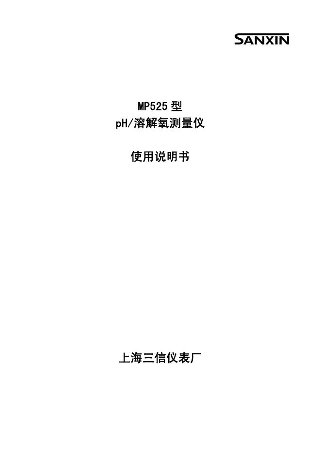 SANXIN   MP525 型  pH/溶解氧测量仪  使用说明书