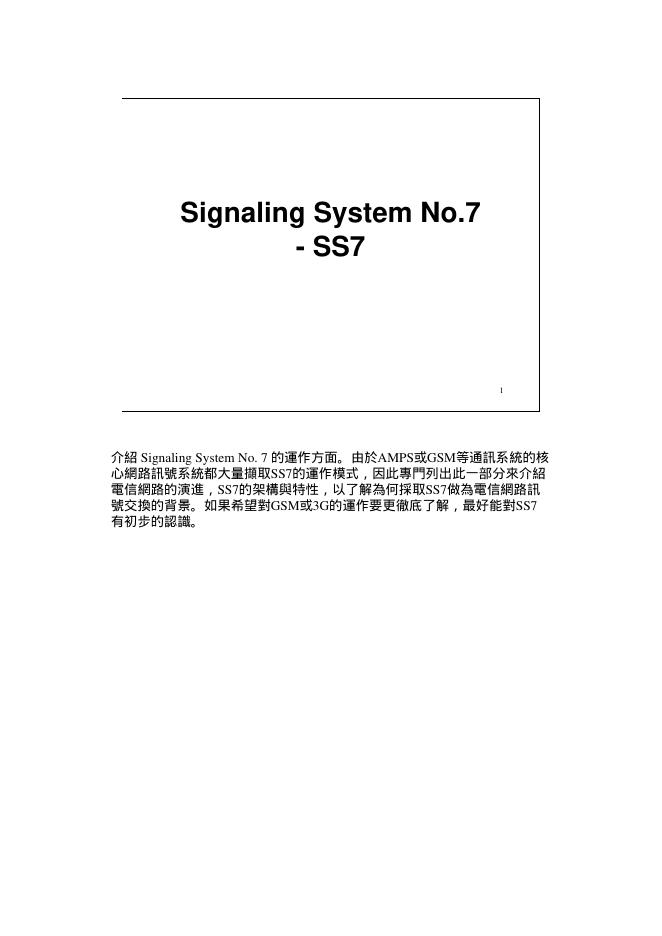Signaling System No.7-SS7 说明书