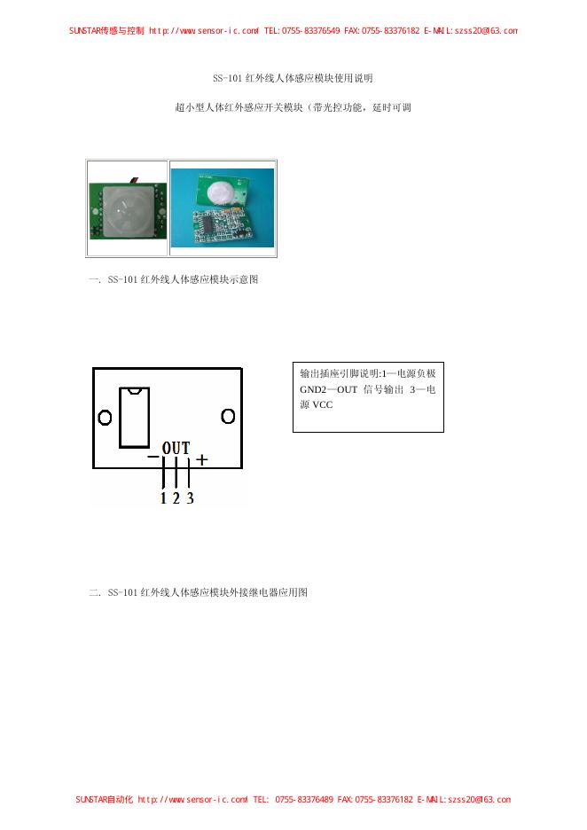 SS-101 红外线人体感应模块使用说明