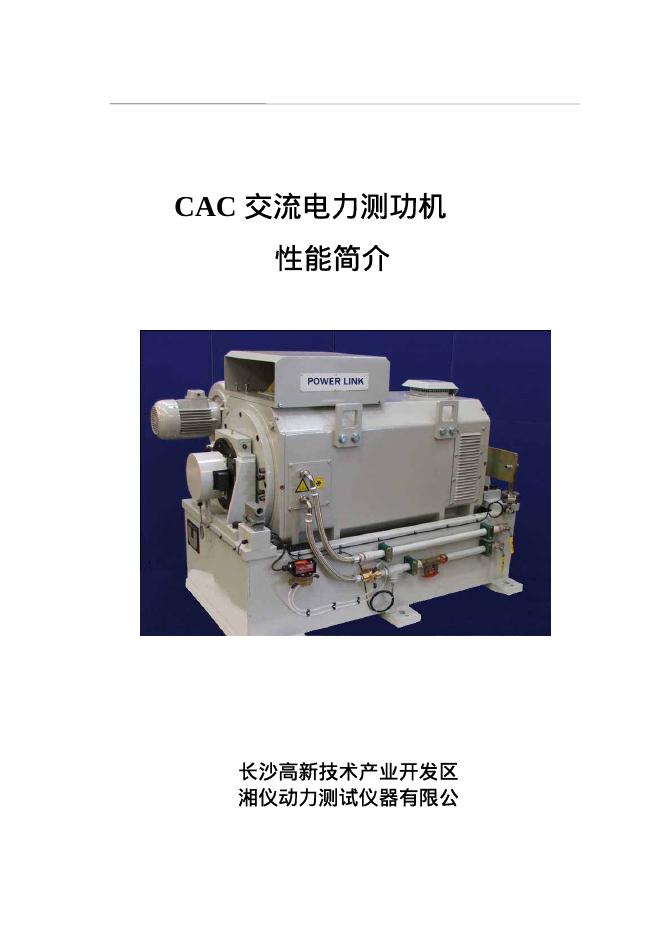 CAC 交流电力测功机 使用说明书