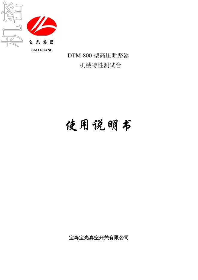 宝鸡宝光真空开关有限公司 DTM-800 型高压断路器 机械特性测试台 使用说明书