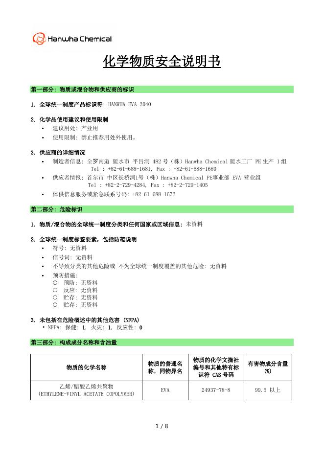 HANWHA EVA 2040 化学物质安全说明书