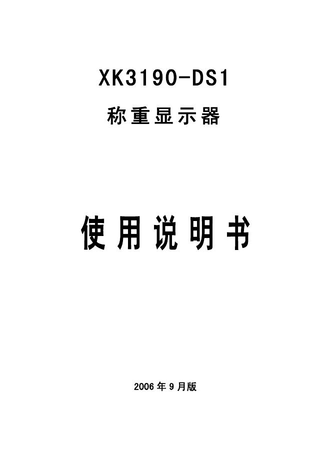 XK3190-DS1 称重显示器 使用说明书