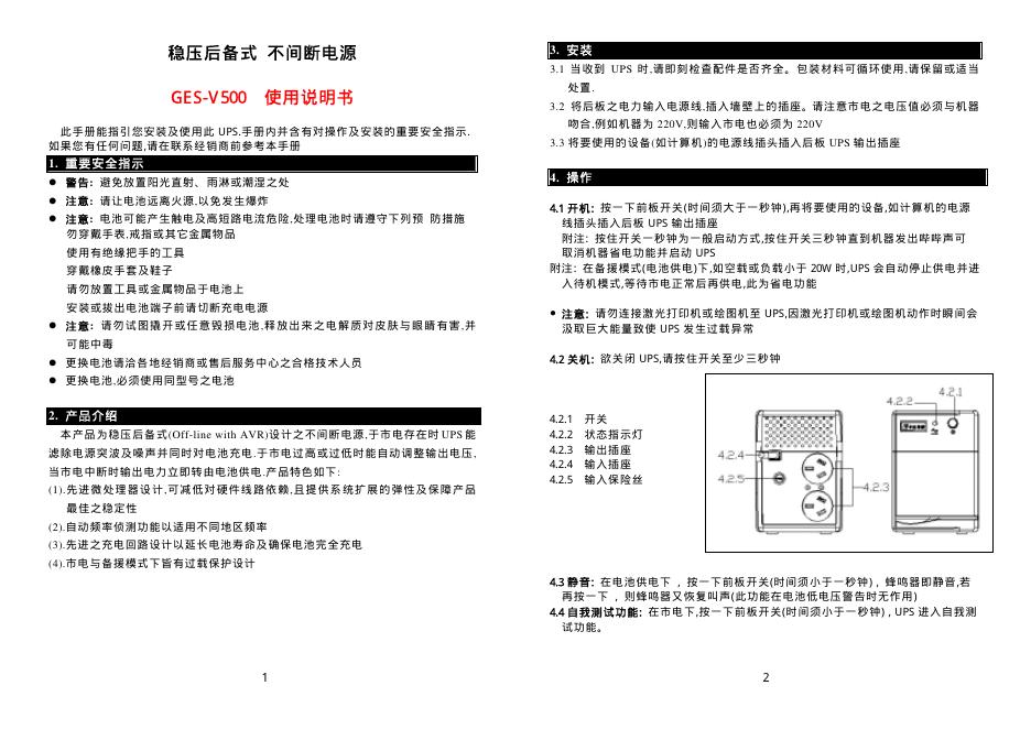 中达电通 稳压后备式不间断电源 GES-V500 使用说明书