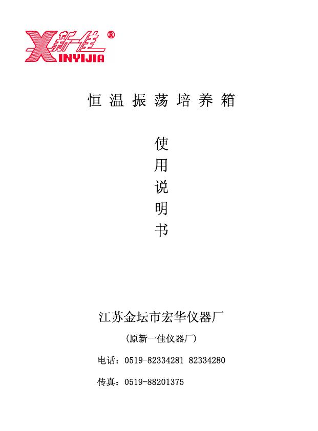 新一佳 恒温振荡培养箱 使用说明书