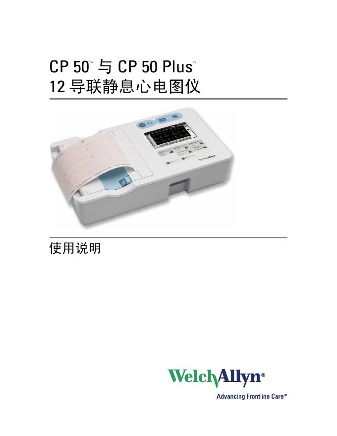 WelchAllyn CP 50 与 CP 50 Plus 12导联静息心电图仪 说明书
