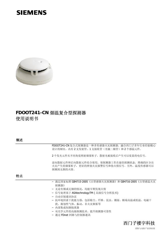 SIEMENS FDOOT241-CN烟温复合型探测器 使用说明书