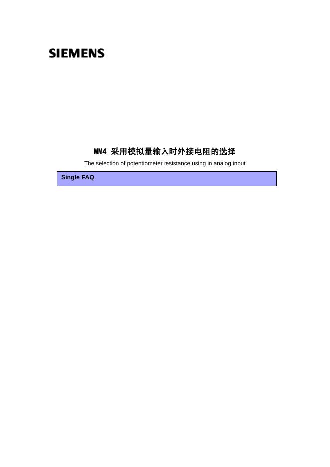 西门子 MM4 采用模拟量输入时外接电阻的选择 说明书