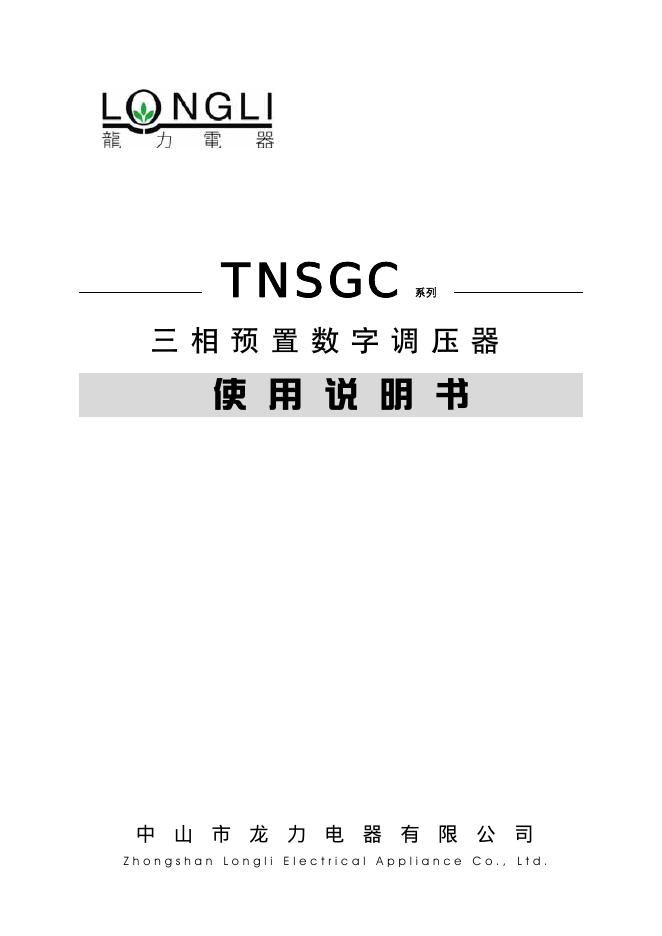 龙力电器 TNSGC 系列三相预置数字调压器 说明书