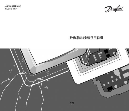丹佛斯 535 安装使用说明