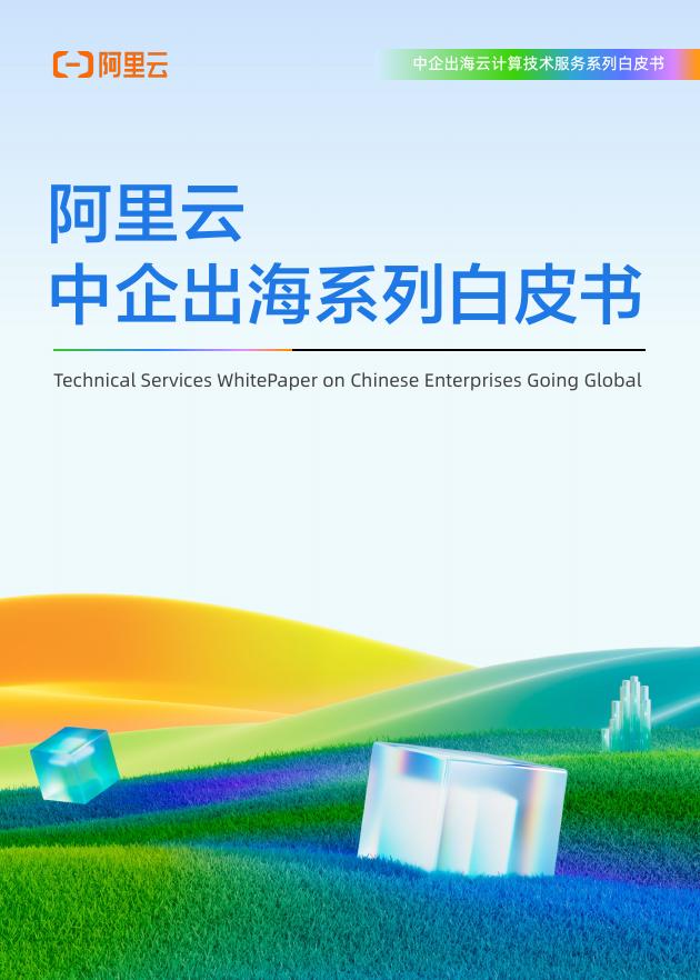 阿里云：2025年中企出海云计算技术服务白皮书海报