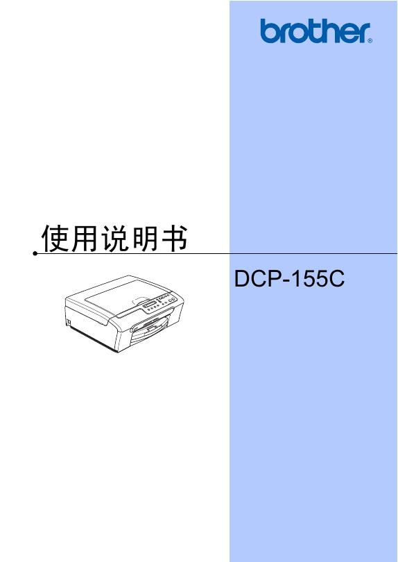 brother DCP-155C 使用说明书