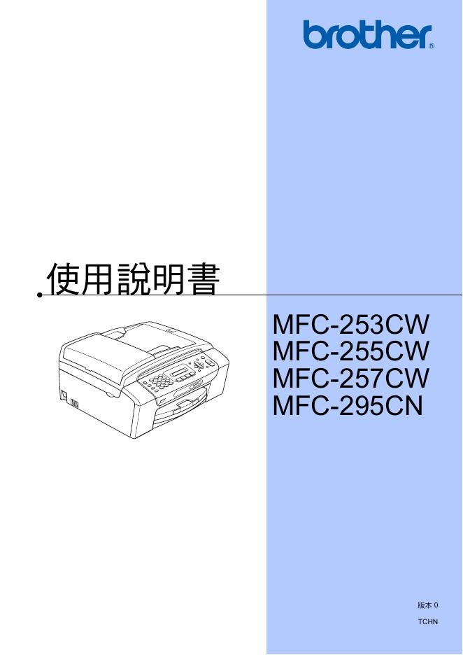 brother MFC-253CW MFC-255CW MFC-257CW MFC-285CN 说明书使用说明书