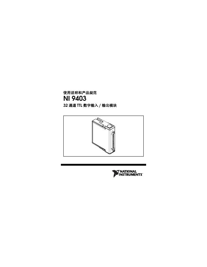 NI 9403 32 通道 TTL 数字输入 / 输出模块 使用说明和产品规范