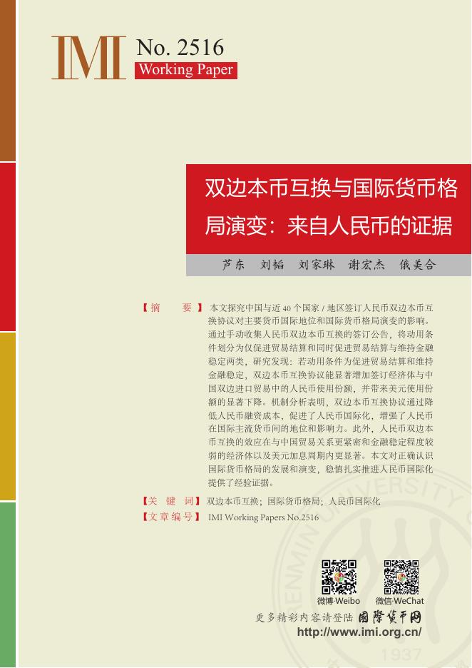 国际货币网：【IMI Working Paper No.2516】双边本币互换与国际货币格局演变：来自人民币的证据海报