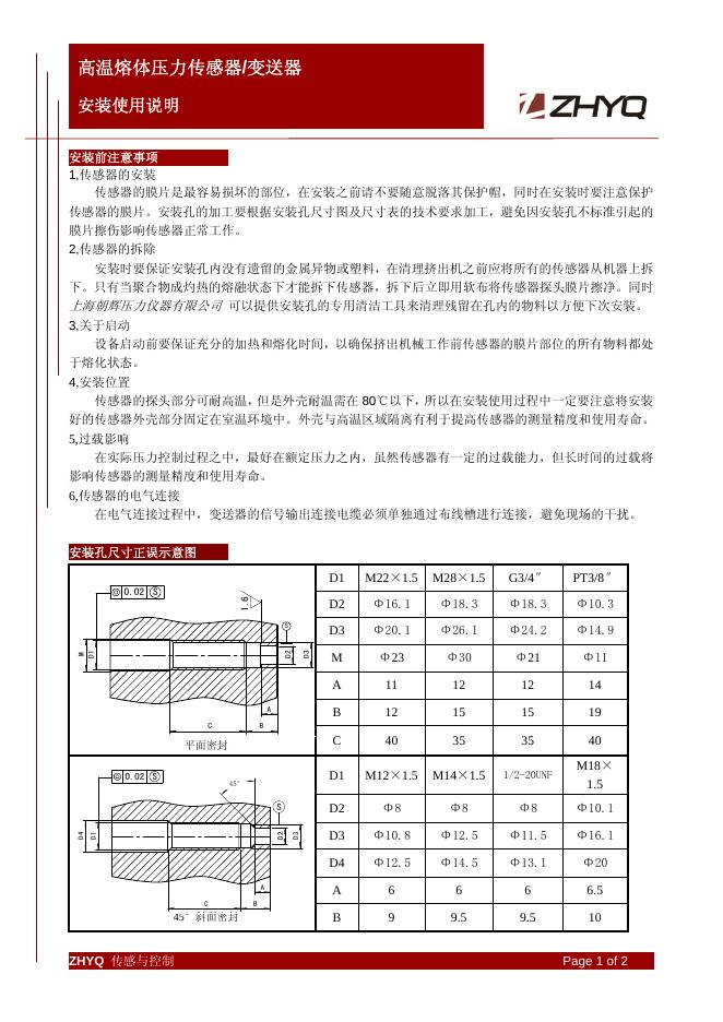 ZHYQ 高温熔体压力传感器/变送器 说明书