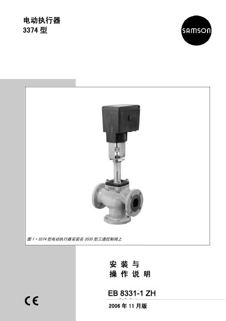 samson 3374型电动执行器 安装与操作说明