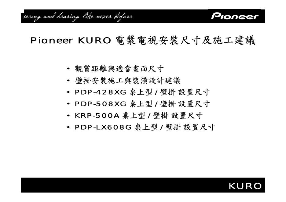 Pioneer KURO 电浆电视安装尺寸及施工建议 说明书
