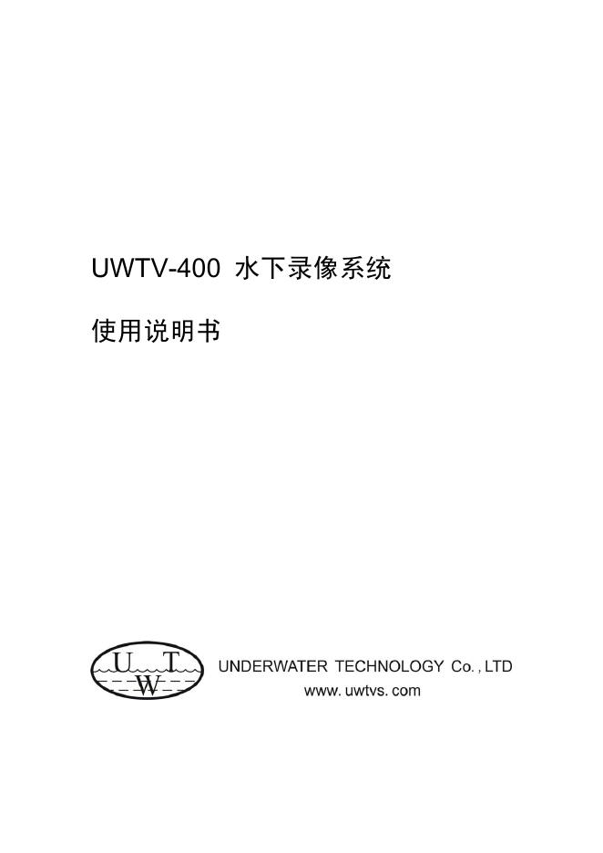 UWT UWTV-400水下录像系统 使用说明书