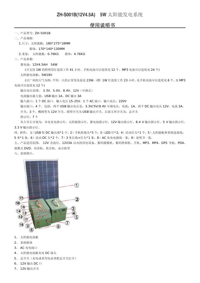 ZH-S001B(12V4.5A)  5W 太阳能发电系统 使用说明书