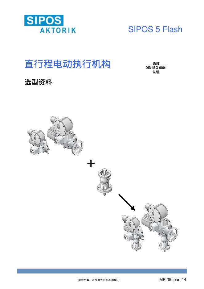 SIPOS AKTORIK SIPOS 5 FLASH 直行程电动执行机构 选型资料 说明书