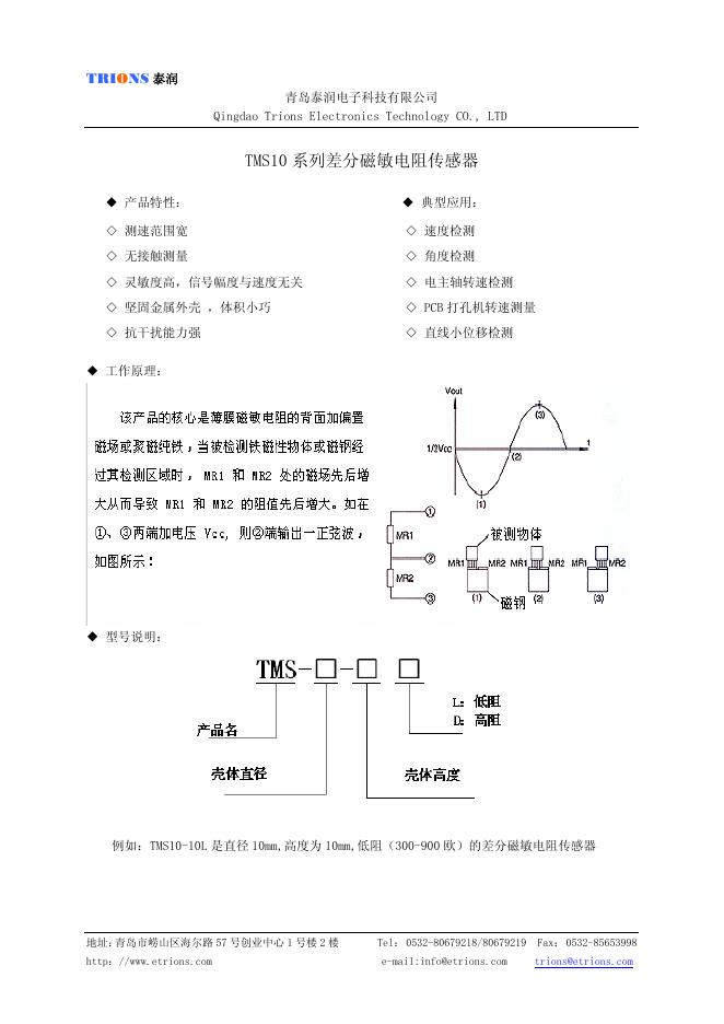 青岛泰润电子科技有限公司 TMS10 系列差分磁敏电阻传感器 说明书