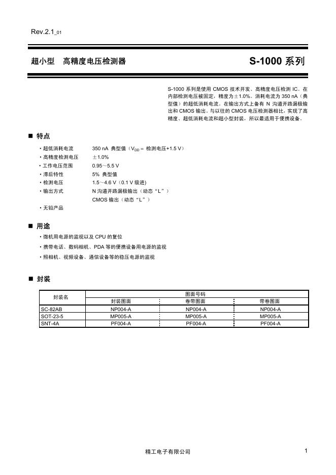 S-1000 系列 超小型 高精度电压检测器 说明书