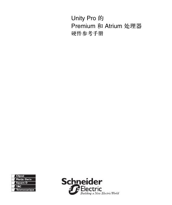 Schneider Electric Unity Pro 的 Premium 和 Atrium 处理器 硬件参考手册 说明书