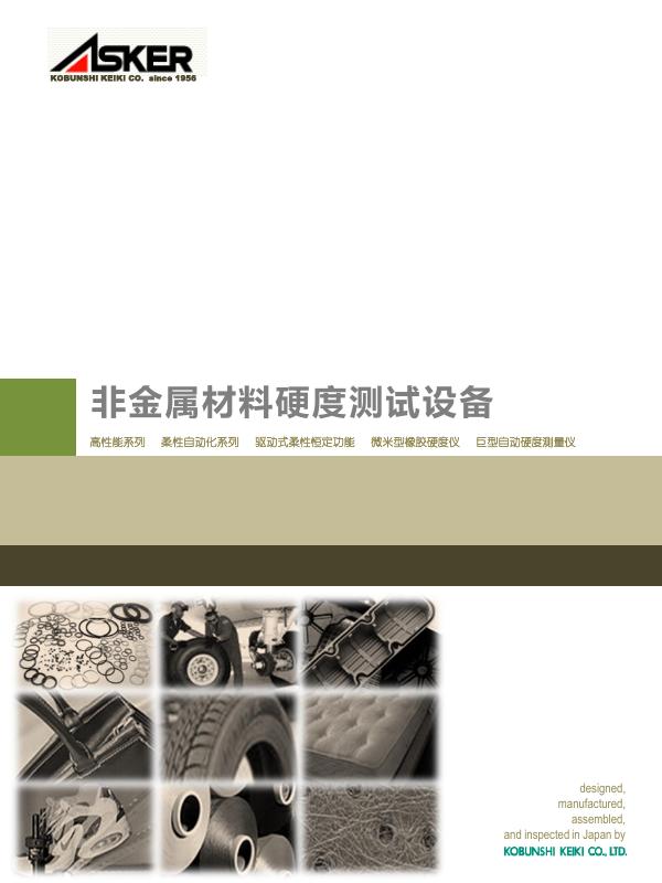 ASKER 非金属材料硬度测试设备 说明书