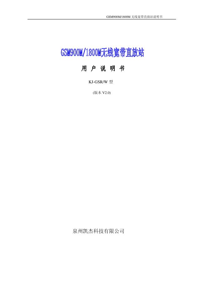 泉州凯杰科技有限公司 KJ-GSR/W 型无线宽带直放站 说明书