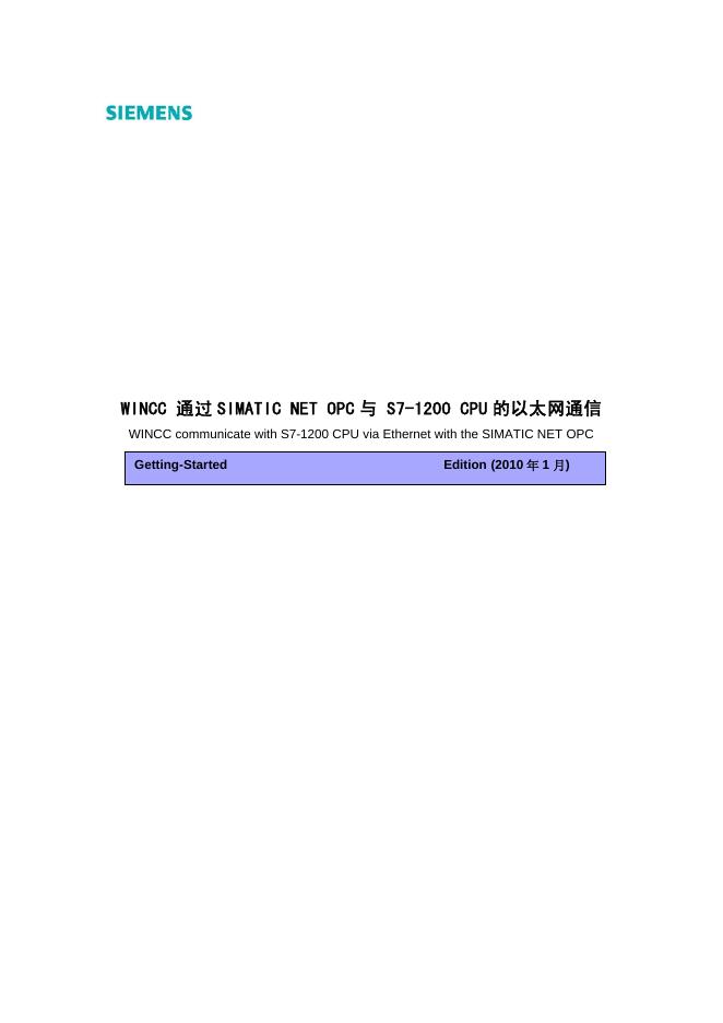 SIEMENS WINCC 通过 SIMATIC NET OPC 与 S7-1200 CPU 的以太网通信 说明书