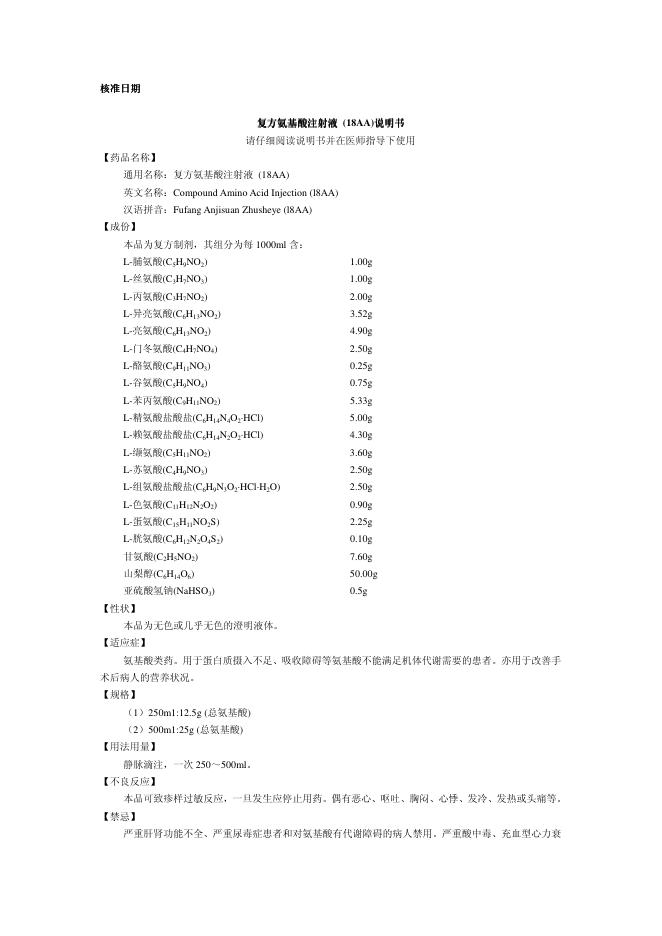北京费森尤斯卡比医药有限公司 复方氨基酸注射液 (18AA) 说明书