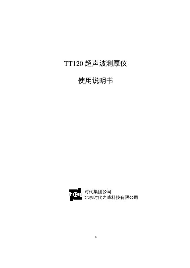 时代 TT120超声波测厚仪 使用说明书