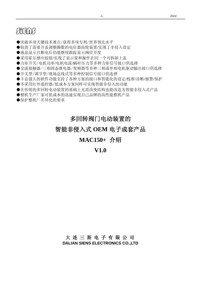 大连三斯电子有限公司 MAC150+电子成套产品 说明书(1)
